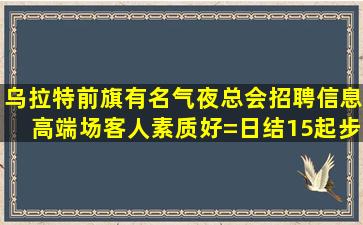 七台河夜场招聘